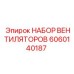Комплект вентиляторов 6060140187 производителя Epiroc