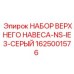 1625001576 НАБОР ВЕРХНЕГО НАВЕСА-NS-IE3-СЕРЫЙ Epiroc