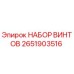2651903516 НАБОР ВИНТОВ Epiroc