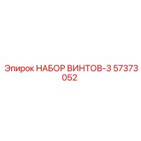 57373052 НАБОР ВИНТОВ-3 Epiroc