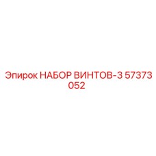 57373052 НАБОР ВИНТОВ-3 Epiroc