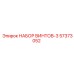 57373052 НАБОР ВИНТОВ-3 Epiroc