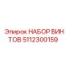 5112300159 НАБОР ВИНТОВ Epiroc