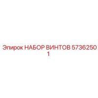 57362501 НАБОР ВИНТОВ Epiroc