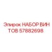 57882698 НАБОР ВИНТОВ - Epiroc