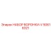 50618321 НАБОР ВОРОНКИ-V Epiroc