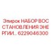 6229046300 НАБОР ВОССТАНОВЛЕНИЯ ЭНЕРГИИ Epiroc