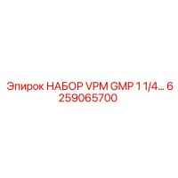 6259065700 НАБОР VPM GMP 1 1/4 Epiroc