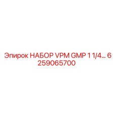 6259065700 НАБОР VPM GMP 1 1/4 Epiroc