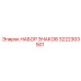 3222303501 НАБОР ЗНАКОВ Epiroc