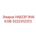 Комплект маркировочных табличек Epiroc 3222312313