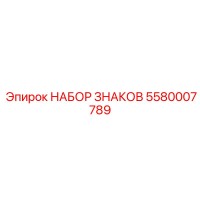 5580007789 НАБОР ЗНАКОВ Epiroc