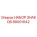 Оригинальный набор знаков Epiroc артикул 88001042