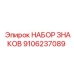 Комплект знаков Epiroc артикул 9106237089 для тяжелой техники