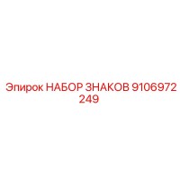 9106972249 НАБОР ЗНАКОВ Epiroc