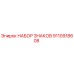 9110918608 НАБОР ЗНАКОВ Epiroc