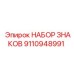 9110948991 НАБОР ЗНАКОВ Epiroc