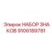 Предупреждающие таблички высокого напряжения Epiroc 9106189781