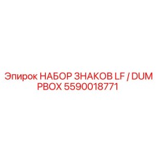 Оригинальные знаки безопасности LF/DUMPBOX 5590018771 от Epiroc