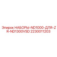 2230011203 НАБОРЫ-ND1000-ДЛЯ-ZR-ND1300VSD Epiroc