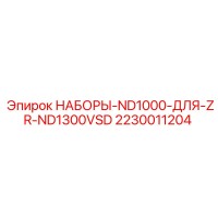 2230011204 НАБОРЫ-ND1000-ДЛЯ-ZR-ND1300VSD Epiroc