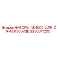 2230011205 НАБОРЫ-ND1000-ДЛЯ-ZR-ND1300VSD Epiroc