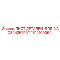 1312100064 ЛИСТ ДЕТАЛЕЙ-ДЛЯ-NAC824252PAT Epiroc