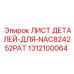 1312100064 ЛИСТ ДЕТАЛЕЙ-ДЛЯ-NAC824252PAT Epiroc