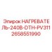 2658551990 НАГРЕВАТЕЛЬ-240В-DTH-PV311 Epiroc