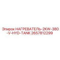 2657812299 НАГРЕВАТЕЛЬ-2KW-380-V-HYD-TANK Epiroc