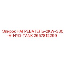 2657812299 НАГРЕВАТЕЛЬ-2KW-380-V-HYD-TANK Epiroc