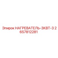 2657812281 НАГРЕВАТЕЛЬ-3КВТ-3 Epiroc