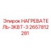 2657812281 НАГРЕВАТЕЛЬ-3КВТ-3 Epiroc