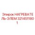 3214511801 НАГРЕВАТЕЛЬ-ЭЛЕМ Epiroc