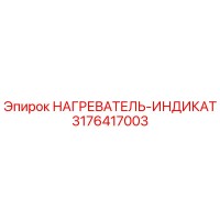 3176417003 НАГРЕВАТЕЛЬ-ИНДИКАТ Epiroc