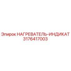 3176417003 НАГРЕВАТЕЛЬ-ИНДИКАТ Epiroc