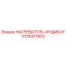 3176417003 НАГРЕВАТЕЛЬ-ИНДИКАТ Epiroc