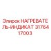 3176417003 НАГРЕВАТЕЛЬ-ИНДИКАТ Epiroc