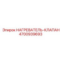 4700939693 НАГРЕВАТЕЛЬ-КЛАПАН Epiroc