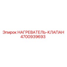 4700939693 НАГРЕВАТЕЛЬ-КЛАПАН Epiroc