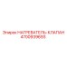 4700939693 НАГРЕВАТЕЛЬ-КЛАПАН Epiroc