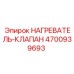 4700939693 НАГРЕВАТЕЛЬ-КЛАПАН Epiroc