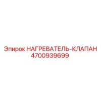 4700939699 НАГРЕВАТЕЛЬ-КЛАПАН Epiroc