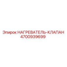 4700939699 НАГРЕВАТЕЛЬ-КЛАПАН Epiroc