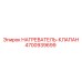 4700939699 НАГРЕВАТЕЛЬ-КЛАПАН Epiroc