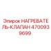 4700939699 НАГРЕВАТЕЛЬ-КЛАПАН Epiroc