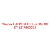 3217903321 НАГРЕВАТЕЛЬ-КОМПЛЕКТ Epiroc