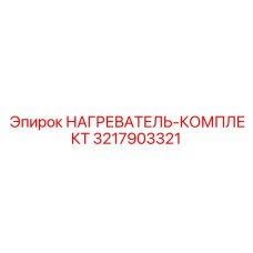 3217903321 НАГРЕВАТЕЛЬ-КОМПЛЕКТ Epiroc