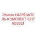 3217903321 НАГРЕВАТЕЛЬ-КОМПЛЕКТ Epiroc