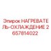 2657814022 НАГРЕВАТЕЛЬ-ОХЛАЖДЕНИЕ Epiroc